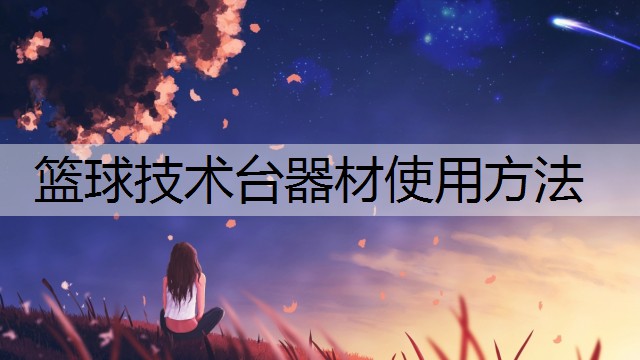 篮球技术台器材使用方法