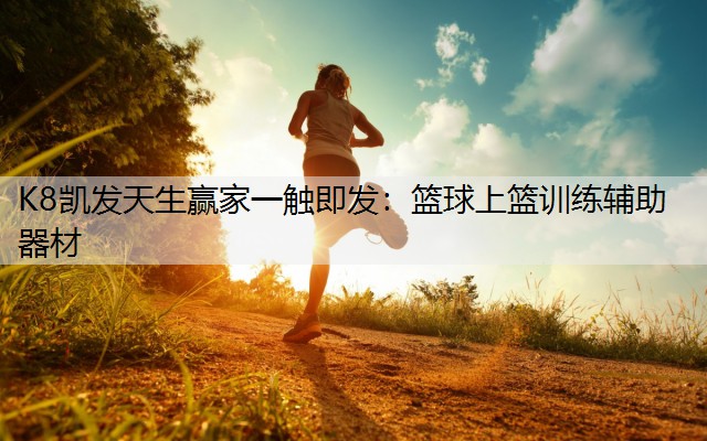 K8凯发天生赢家一触即发：篮球上篮训练辅助器材