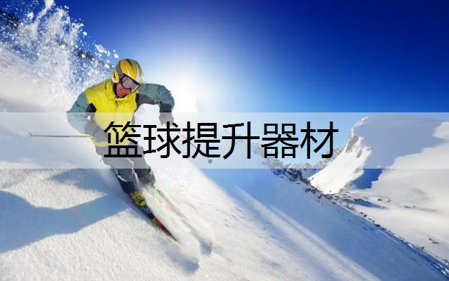 篮球提升器材