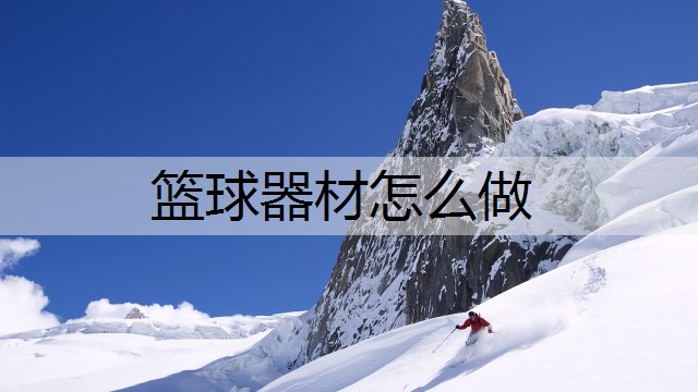 篮球器材怎么做