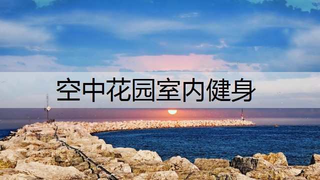 空中花园室内健身