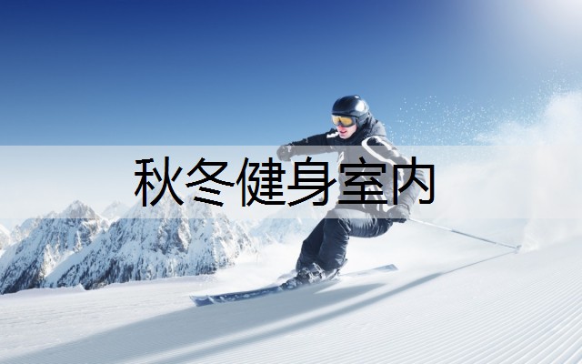 秋冬健身室内