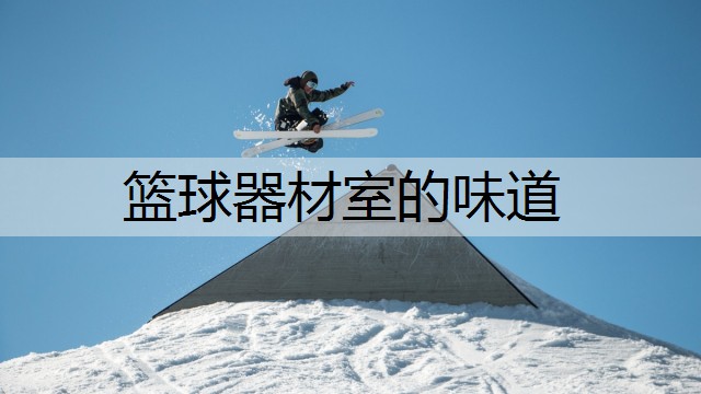 篮球器材室的味道