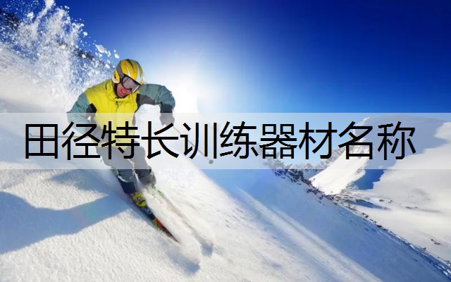 田径特长训练器材名称