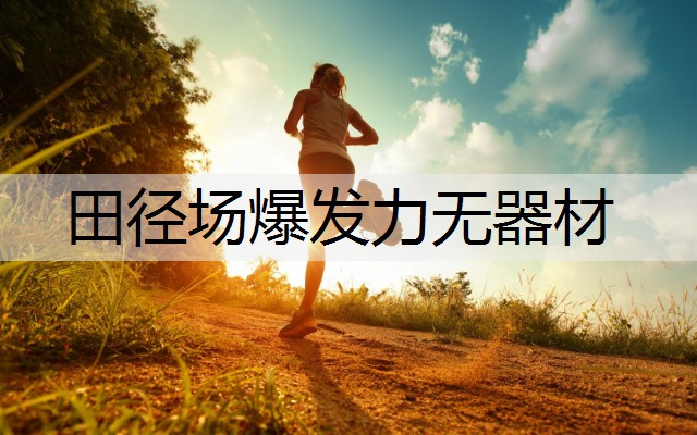 田径场爆发力无器材