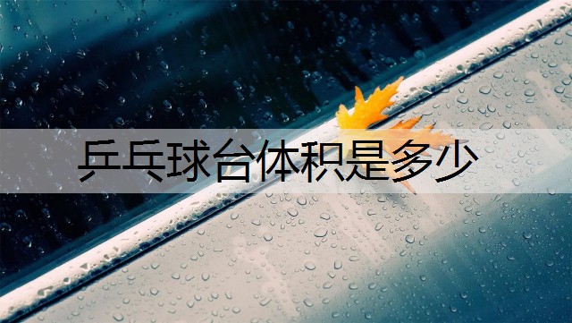 乒乓球台体积是多少