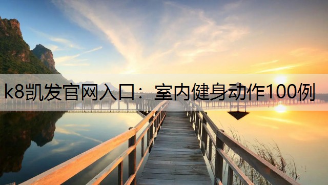 k8凯发官网入口：室内健身动作100例