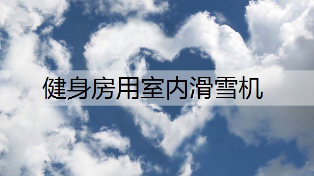 健身房用室内滑雪机