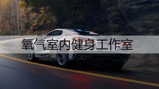 氧气室内健身工作室