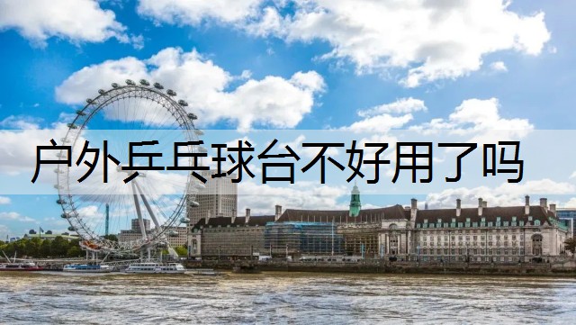 户外乒乓球台不好用了吗