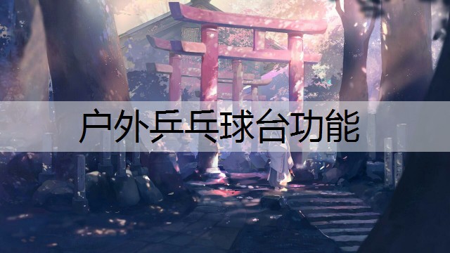 户外乒乓球台功能