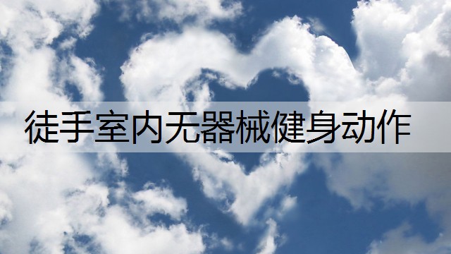 徒手室内无器械健身动作