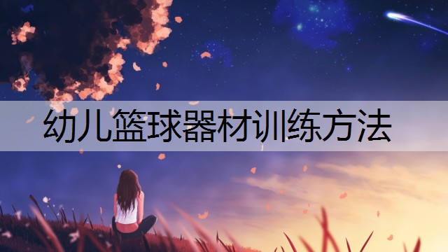 幼儿篮球器材训练方法
