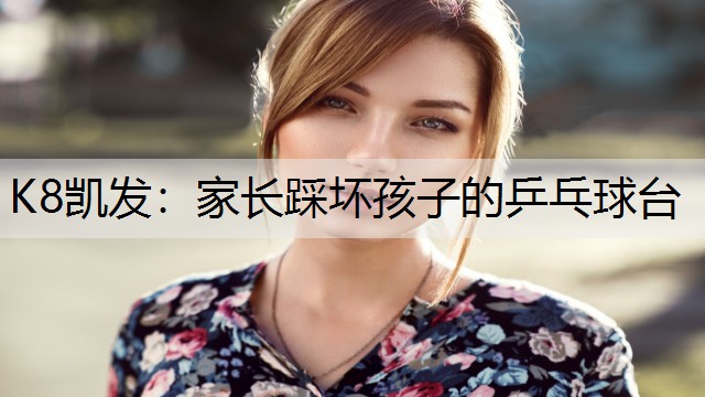 K8凯发：家长踩坏孩子的乒乓球台