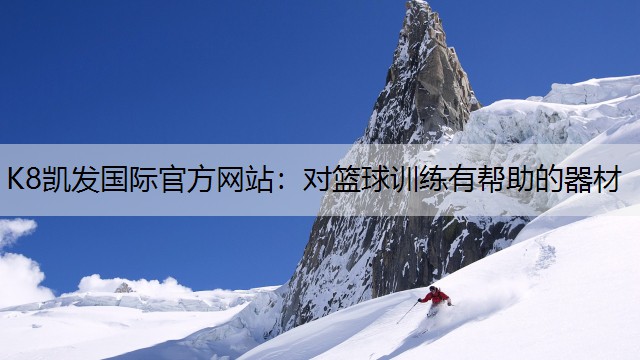 K8凯发国际官方网站：对篮球训练有帮助的器材