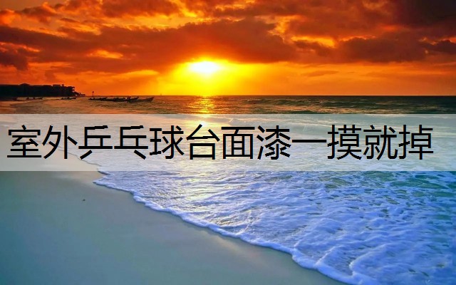 室外乒乓球台面漆一摸就掉