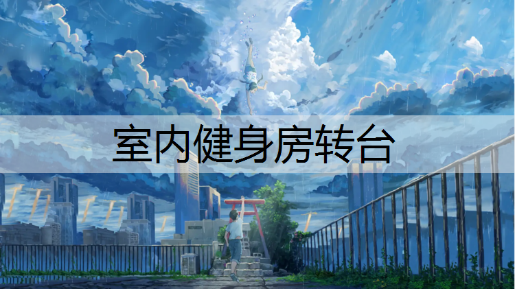 室内健身房转台