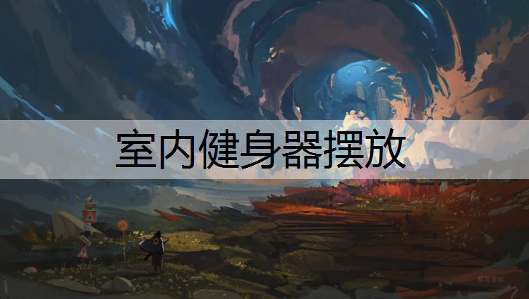 室内健身器摆放