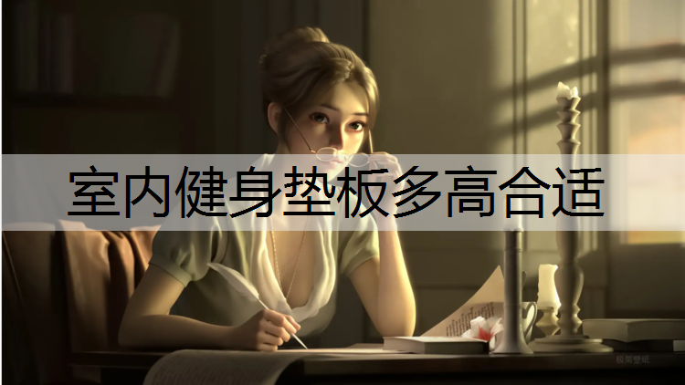 室内健身垫板多高合适