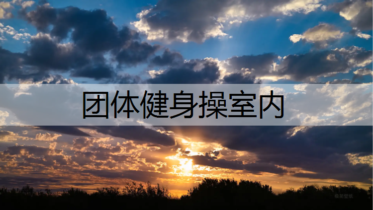团体健身操室内