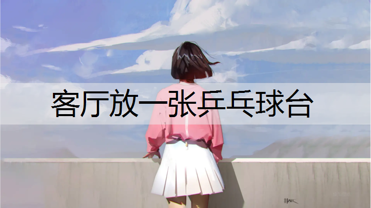 客厅放一张乒乓球台