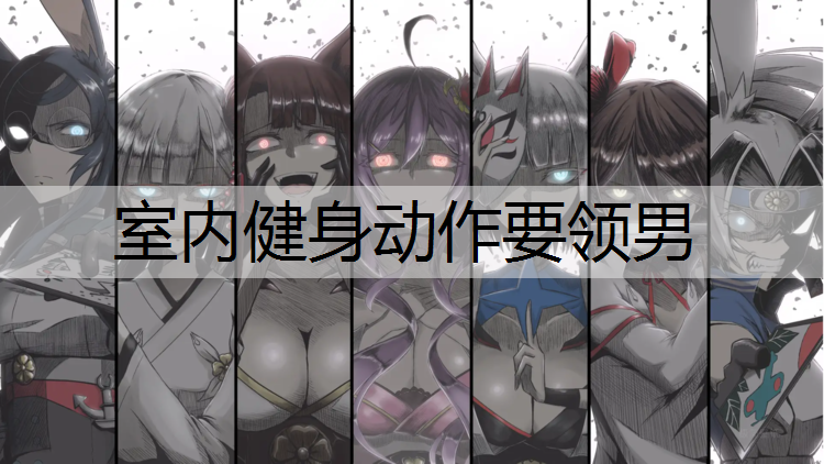 室内健身动作要领男