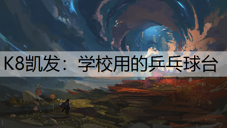 K8凯发：学校用的乒乓球台