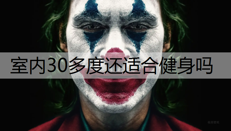 室内30多度还适合健身吗