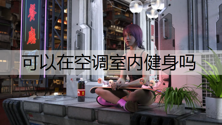 可以在空调室内健身吗
