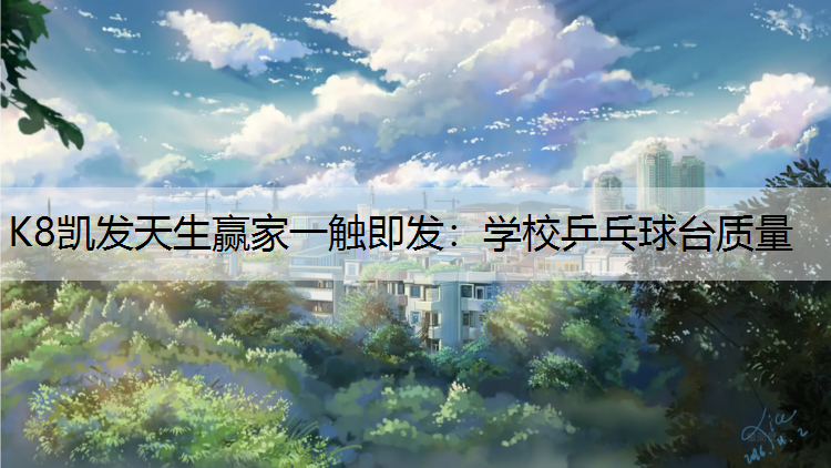 K8凯发天生赢家一触即发：学校乒乓球台质量