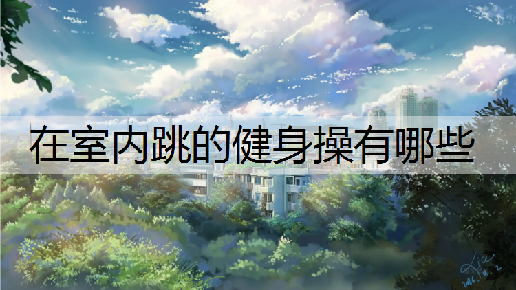在室内跳的健身操有哪些