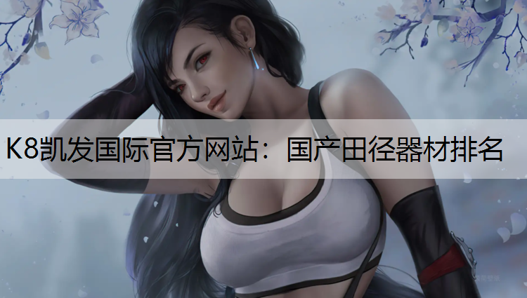 K8凯发国际官方网站：国产田径器材排名