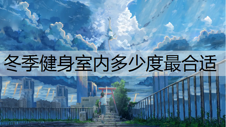 冬季健身室内多少度最合适