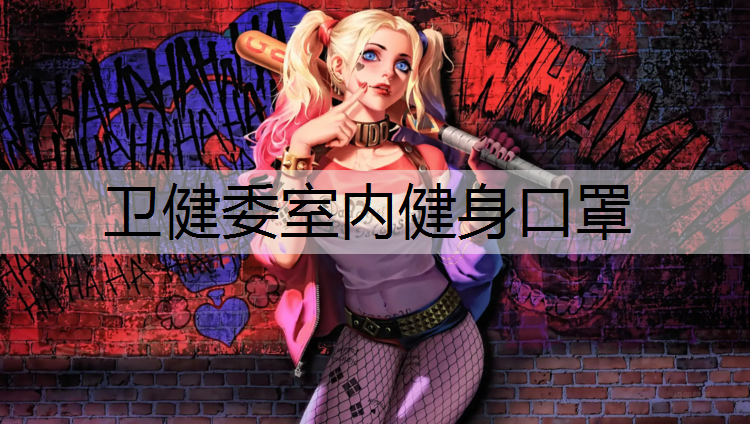 卫健委室内健身口罩