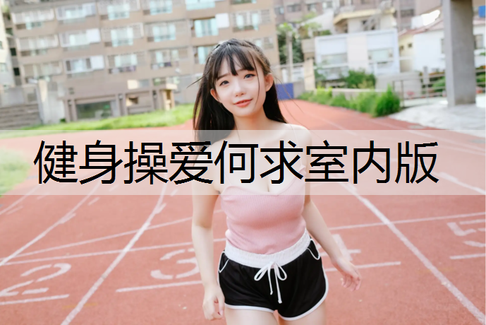 健身操爱何求室内版