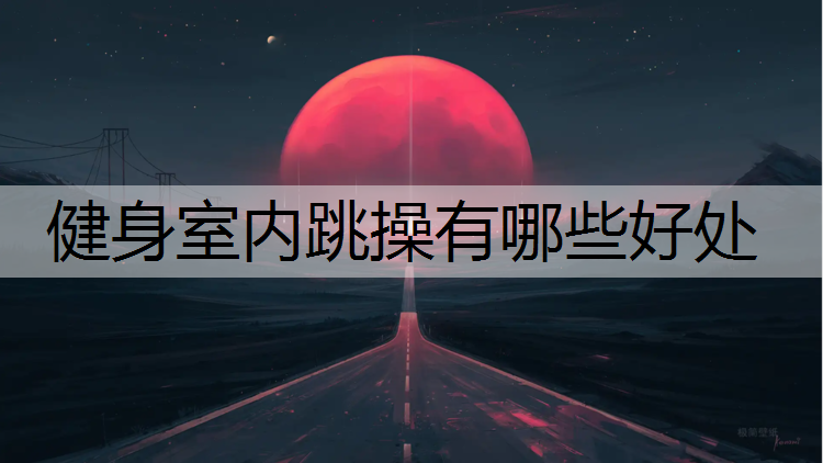 健身室内跳操有哪些好处