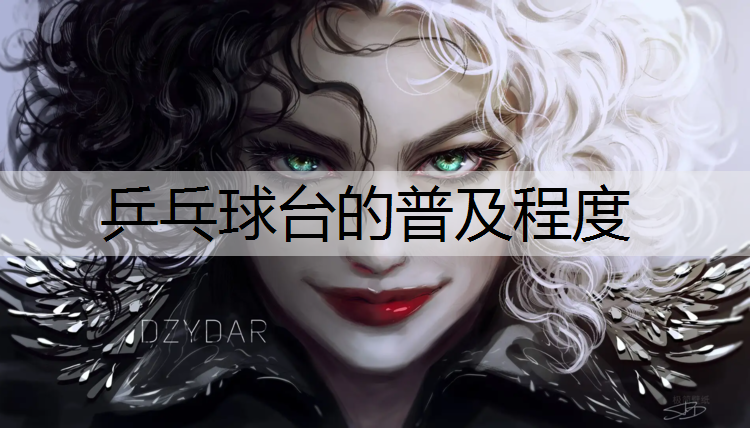 乒乓球台的普及程度