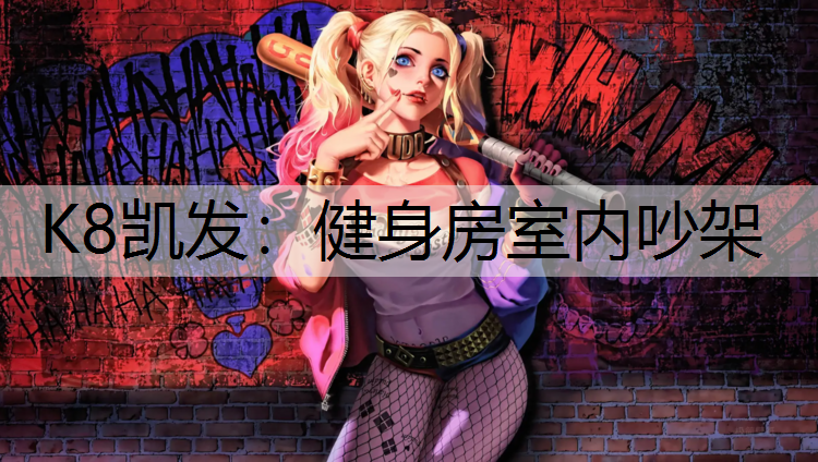 K8凯发：健身房室内吵架
