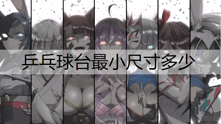 乒乓球台最小尺寸多少