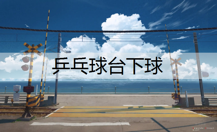 乒乓球台下球