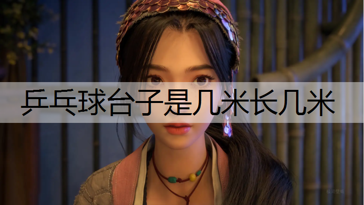 乒乓球台子是几米长几米
