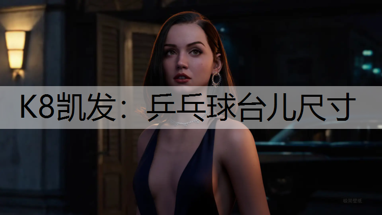 K8凯发：乒乓球台儿尺寸