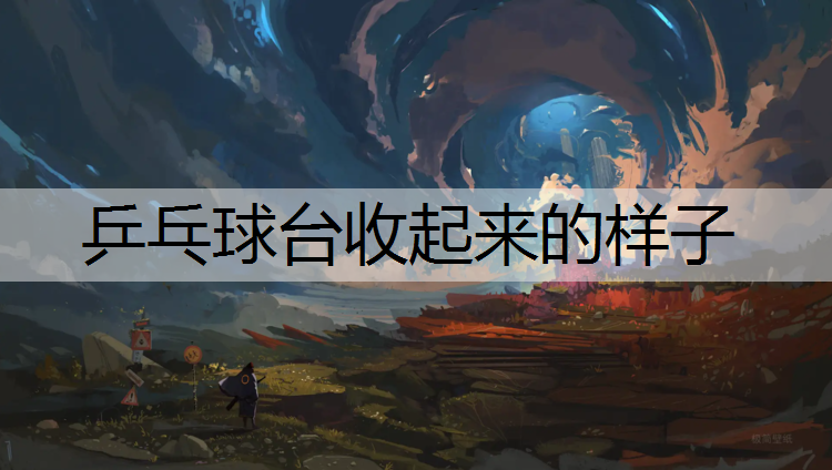乒乓球台收起来的样子