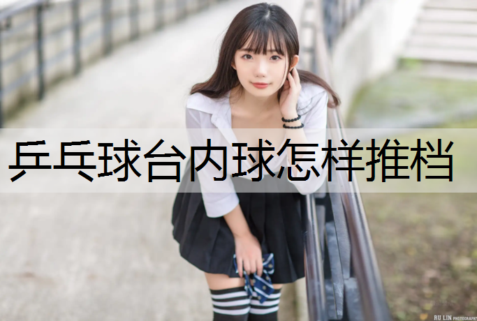 乒乓球台内球怎样推档