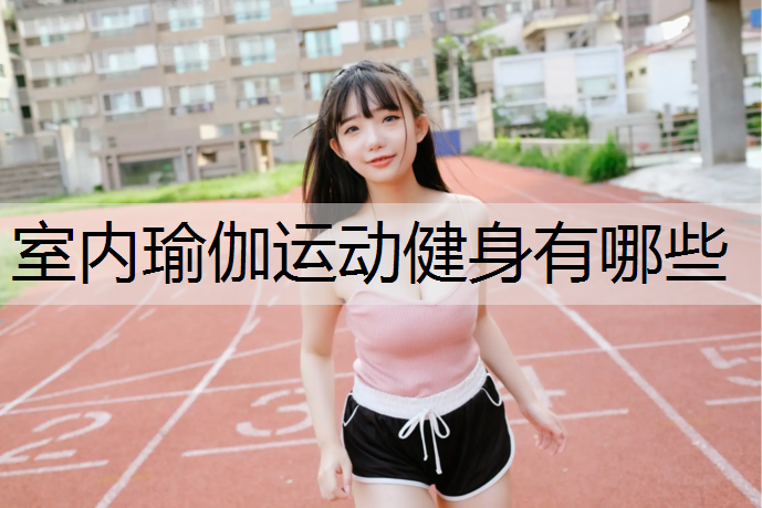 室内瑜伽运动健身有哪些
