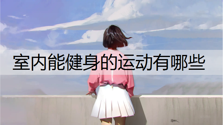 室内能健身的运动有哪些