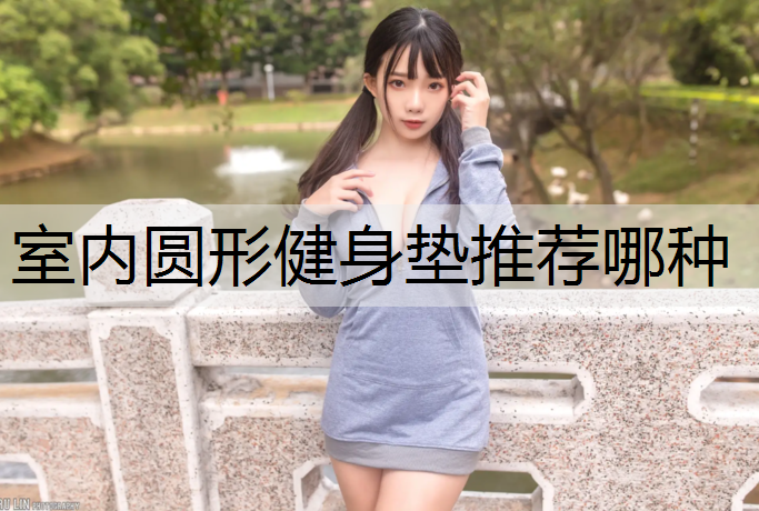室内圆形健身垫推荐哪种