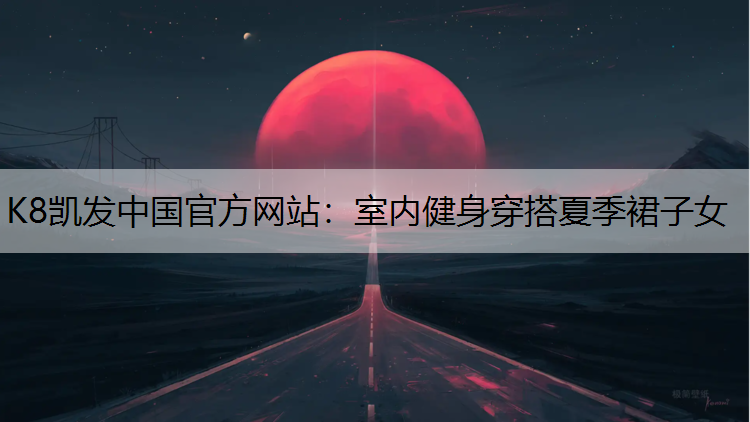 K8凯发中国官方网站：室内健身穿搭夏季裙子女
