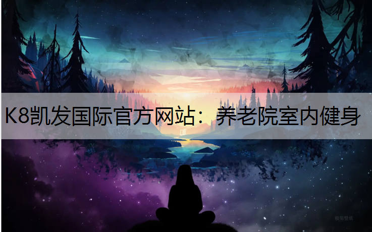 K8凯发国际官方网站：养老院室内健身