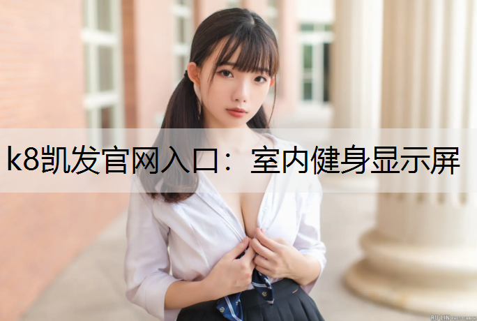 k8凯发官网入口：室内健身显示屏